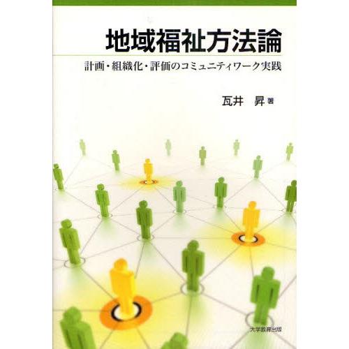 地域福祉方法論 計画・組織化・評価のコミュニティワーク実践