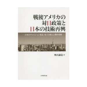 戦後アメリカの対日政策と日本の技術再興 日本のテレビジョン放送・原子力導入と柴田秀利