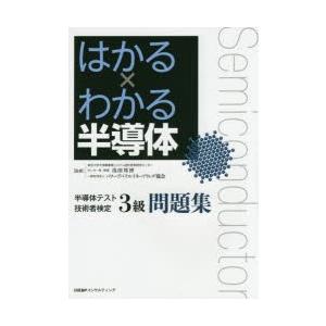 はかる×わかる半導体半導体テスト技術者検定3級問題集