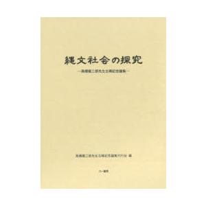 縄文社会の探究 高橋龍三郎先生古稀記念論集