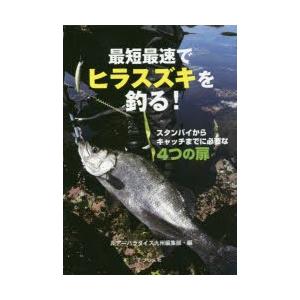 最短最速でヒラスズキを釣る! スタンバイからキャッチまでに必要な4つの扉