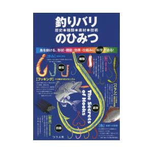 書籍のメール便同梱は2冊まで 本 雑誌 釣りバリ歴史 種類 素材 技術のひみつ 魚を掛ける 形状 機能 効果 仕組みに科学で迫る つり人社書 Neobk ネオウィング Yahoo 店 通販 Yahoo ショッピング
