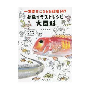 お魚イラストレシピ大百科 一生幸せになれる料理147 大垣友紀惠 レシピ Bk Bookfan 送料無料店 通販 Yahoo ショッピング