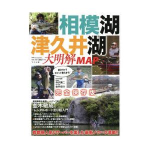 相模湖・津久井湖大明解MAP 首都圏人気リザーバーを楽しむ最新ノウハウ満載!! 完全保存版