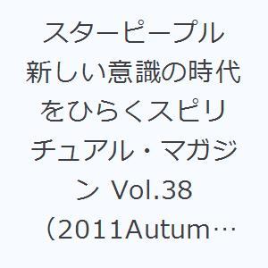 スターピープル 新しい意識の時代をひらくスピリチュアル・マガジン Vol.38（2011Autumn...