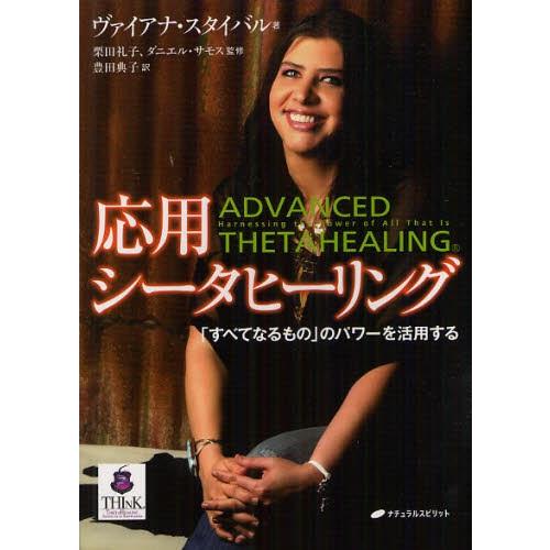 応用シータヒーリング 「すべてなるもの」のパワーを活用する