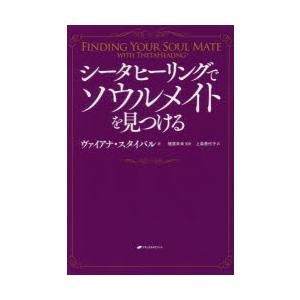 シータヒーリングでソウルメイトを見つける