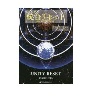 統合（ユニティ）リセット 進化する世界のために