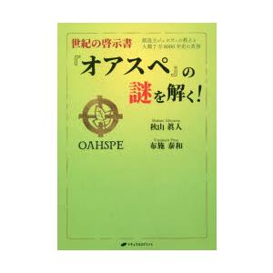 世紀の啓示書『オアスペ』の謎を解く! 創造主ジェホヴィの教えと人類7万8000年史の真相