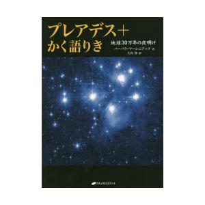 プレアデス＋かく語りき 地球30万年の夜明け