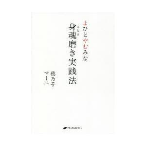 身魂（みたま）磨き実践法 よひとやむみな