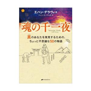 魂の千一夜 真のあなたを発見するための、ちょっと不思議な50の物語
