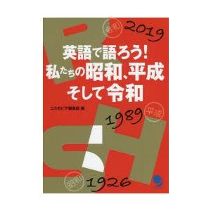 英語で語ろう 私たちの昭和 平成そして令和 ぐるぐる王国 スタークラブ 通販 Yahoo ショッピング