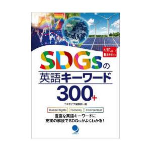 SDGsの英語キーワード300＋