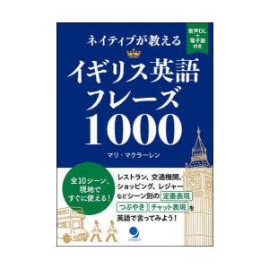 ネイティブが教えるイギリス英語フレーズ1000