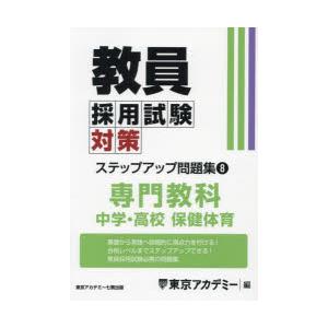 教員採用試験対策ステップアップ問題集 〔2025〕-8