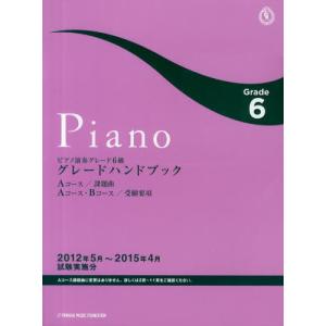 ピアノ演奏グレード6級グレードハンドブック Aコース／課題曲Aコース・Bコース／受験要項｜dss