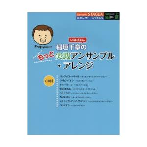 稲垣千章〈いなぴょん〉のもっと実践アンサンブル・アレンジ｜dss