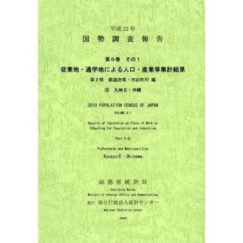 国勢調査報告 平成22年第6巻その1第2部-〔12〕