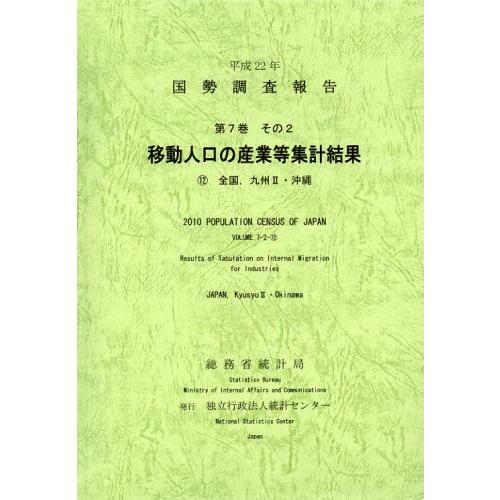 国勢調査報告 平成22年第7巻その2-〔12〕