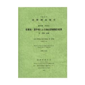 国勢調査報告 平成22年第6巻その3-〔4〕