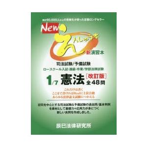 Newえんしゅう本 司法試験/予備試験 ロースク...の商品画像