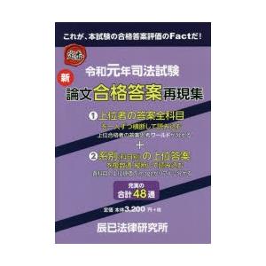 司法試験新論文合格答案再現集 令和元年｜dss