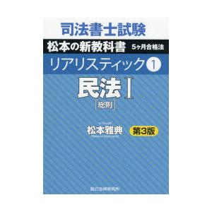 司法書士試験松本の新教科書5ケ月合格法リアリスティック 1｜dss