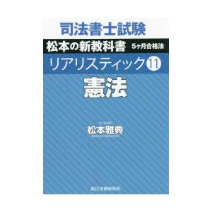 司法書士試験松本の新教科書5ケ月合格法リアリスティック 11｜dss