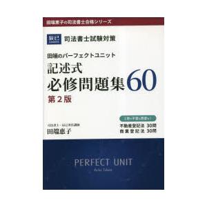 田端のパーフェクトユニット記述式必修問題集60 司法書士試験対策｜dss