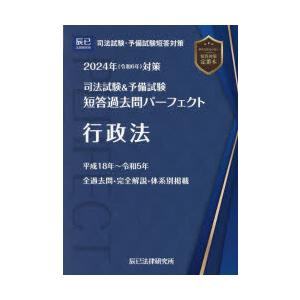 司法試験＆予備試験短答過去問パーフェクト 2024年対策2｜dss