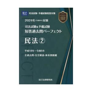 司法試験＆予備試験短答過去問パーフェクト 2024年対策4｜dss