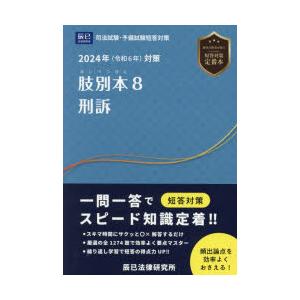 肢別本 司法試験＆予備試験 2024年対策8｜dss