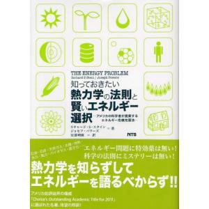 知っておきたい熱力学の法則と賢いエネルギー選択 アメリカの科学者が提案するエネルギー危機克服法｜dss