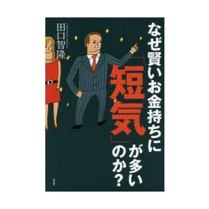 なぜ賢いお金持ちに 短気 が多いのか ぐるぐる王国 スタークラブ 通販 Yahoo ショッピング