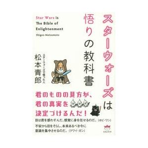 スターウォーズは悟りの教科書