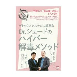 Dr.シェードのハイパー解毒メソッド デトックスシステムの超革命