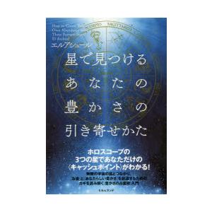 星で見つけるあなたの豊かさの引き寄せかた ホロスコープの3つの星であなただけの〈キャッシュポイント〉...