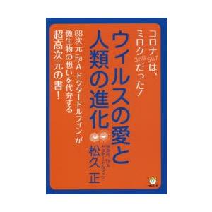 ウィルスの愛と人類の進化 コロナ〈567〉は、ミロク〈369〉だった!