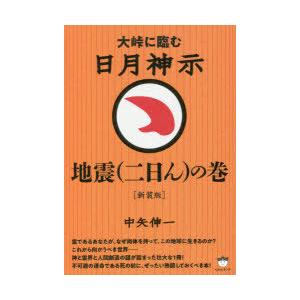日月神示地震 二日ん の巻 大峠に臨む ぐるぐる王国ds ヤフー店 通販 Yahoo ショッピング
