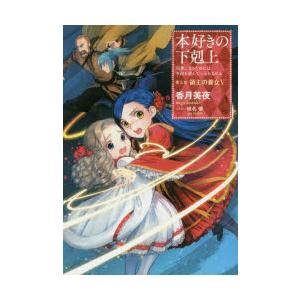 新品 / ライトノベル 本好きの下剋上セット (全40冊) 全巻セット