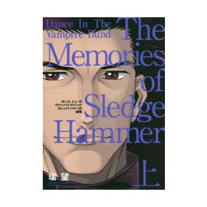 初回50 Offクーポン 愛蔵版 ダンス イン ザ ヴァンパイアバンド スレッジ ハマーの追憶 上 電子書籍版 著 環 望 B Ebookjapan 通販 Yahoo ショッピング