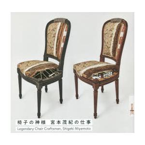 椅子の神様宮本茂紀の仕事