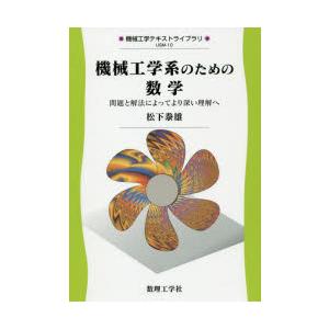 機械工学系のための数学 問題と解法によってより深い理解へ