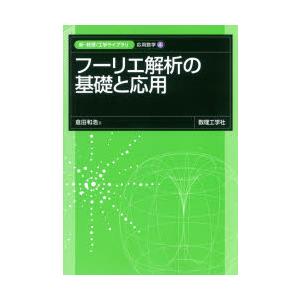 フーリエ解析の基礎と応用