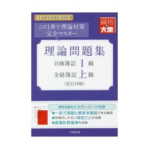 理論問題集日商簿記1級全経簿記上級 この1冊で理論対策完全マスター