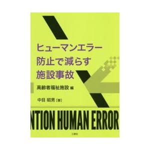 ヒューマンエラー 本 経営管理関連の本全般 の商品一覧 経営管理 ビジネス 経済 本 雑誌 コミック 通販 Yahoo ショッピング
