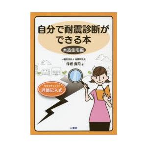 自分で耐震診断ができる本 木造住宅編