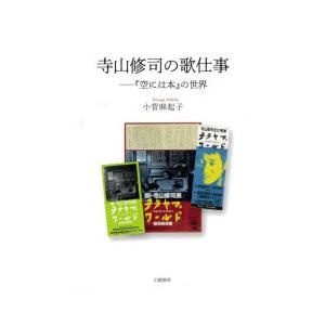 寺山修司の歌仕事 『空には本』の世界
