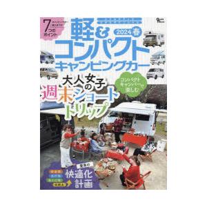 軽＆コンパクトキャンピングカー 2024春